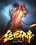 绝世神帝