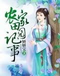 农家田园记事