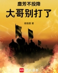 麋芳不投降:大哥别打了!