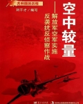 空中较量：解放军空军实施反袭扰反侦察作战