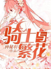 骑士与繁花