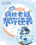 快穿:有怨气?疯批老祖帮你逆袭