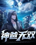神爸无双