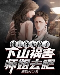 徒儿你无敌了，下山祸害师姐去吧