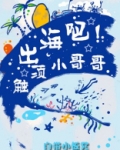 出海吧！触须小哥哥