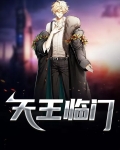 天王临门