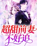超甜前妻不好追