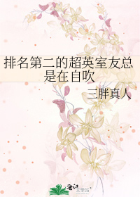 排名第二的超英室友总是在自吹
