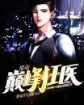 都市巅峰狂医