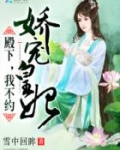 娇宠皇妃：殿下，我不约