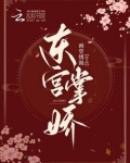 东宫掌娇