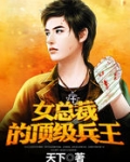 女总裁的顶级兵王