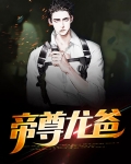 帝尊龙爸