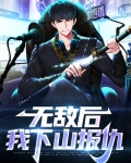 无敌后我下山报仇