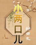 小两口儿（种田）