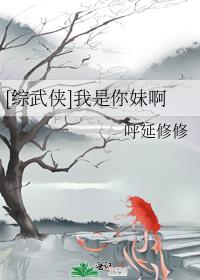 [综武侠]我是你妹啊