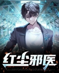 红尘邪医