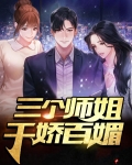 三个师姐千娇百媚