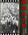 春风二十年