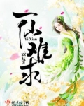 一仙难求