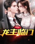 龙主临门