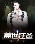 盖世狂爸