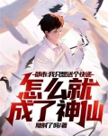 都市：我只想送个快递，怎么就成了神仙
