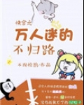 快穿之万人迷的不归路