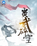 炎武碎空