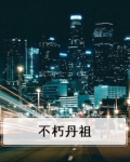 不朽丹祖