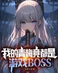 拥有魔王基因的我,真没想吃软饭