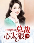 契约婚期：总裁心太狠