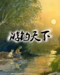 游钓天下