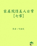家属院俏美人日常[七零]