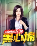战神他女儿是黑心棉