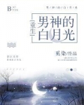 男神的白月光