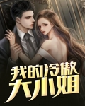 我的冷傲大小姐