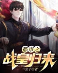 都市之战皇归来