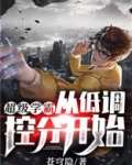 超级学霸：从低调控分开始！