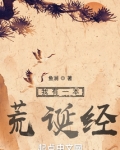 我有一本荒诞经
