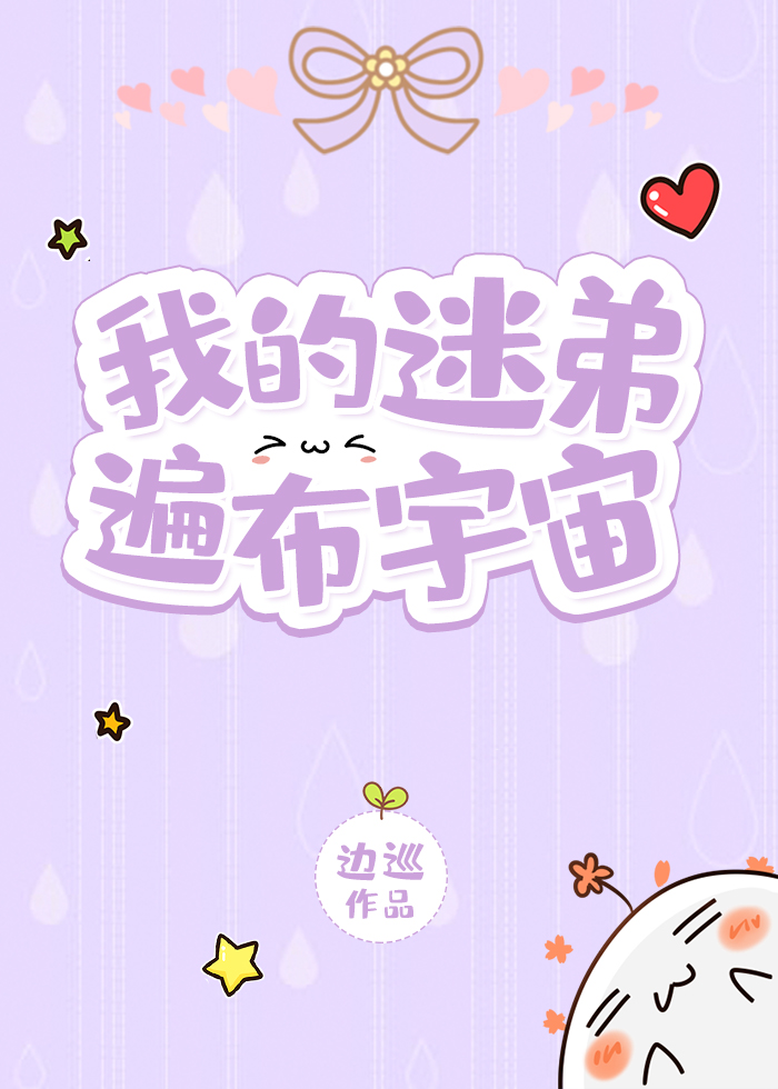 我的迷弟遍布宇宙