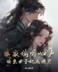 婆家偷听心声，换亲世子妃成团宠