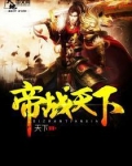 帝战天下