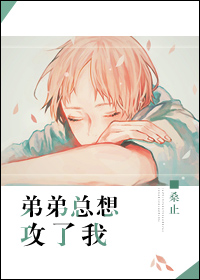 弟弟总想攻了我