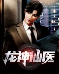 龙神仙医