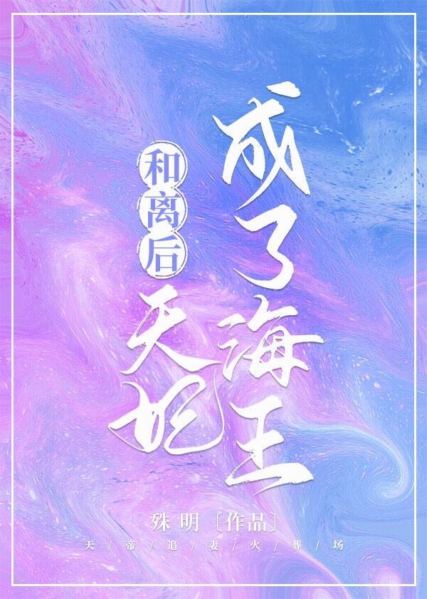 和离后,天妃成了海王