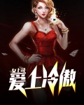 爱上冷傲女上司