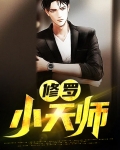 修罗小天师