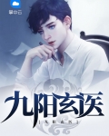九阳玄医