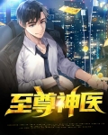 至尊神医